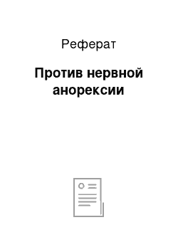 Реферат: Против нервной анорексии