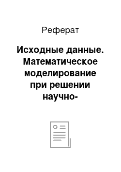 Реферат: Исходные данные. Математическое моделирование при решении научно-технических задач в строительстве