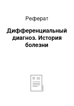 Реферат: Дифференциальный диагноз. История болезни