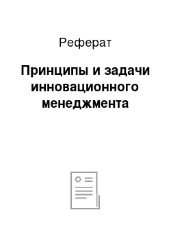 Реферат: Принципы и задачи инновационного менеджмента