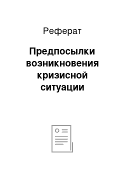 Реферат: Предпосылки возникновения кризисной ситуации