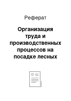 Реферат: Организация труда и производственных процессов на посадке лесных культур