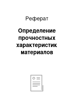 Реферат: Определение прочностных характеристик материалов