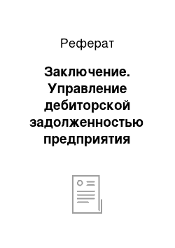 Реферат: Заключение. Управление дебиторской задолженностью предприятия