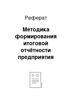 Реферат: Методика формирования итоговой отчётности предприятия