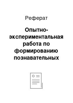 Реферат: Опытно-экспериментальная работа по формированию познавательных УУД на уроках литературного чтения при работе со сказками о животных и баснями