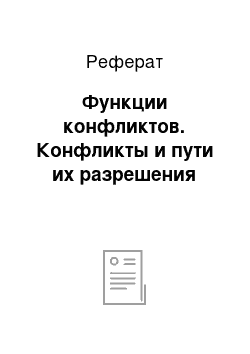 Реферат: Функции конфликтов. Конфликты и пути их разрешения