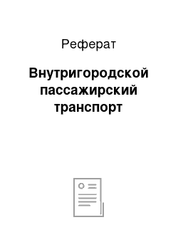 Реферат: Внутригородской пассажирский транспорт