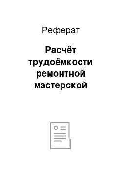 Реферат: Расчёт трудоёмкости ремонтной мастерской