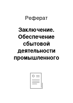 Реферат: Заключение. Обеспечение сбытовой деятельности промышленного предприятия