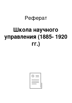 Реферат: Школа научного управления (1885-1920 гг.)