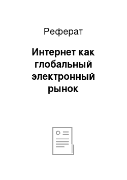 Реферат: Интернет как глобальный электронный рынок