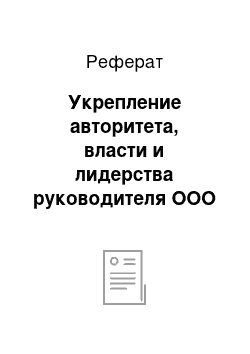 Реферат: Укрепление авторитета, власти и лидерства руководителя ООО «Альфапак 2000»