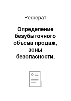 Реферат: Определение безубыточного объема продаж, зоны безопасности, запаса финансовой прочности с построением графика безубыточности