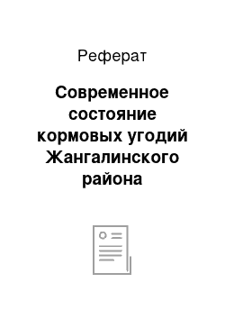 Реферат: Современное состояние кормовых угодий Жангалинского района полупустынной зоны Западно-Казахстанской области