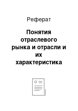 Реферат: Понятия отраслевого рынка и отрасли и их характеристика