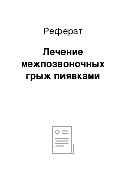 Реферат: Лечение межпозвоночных грыж пиявками