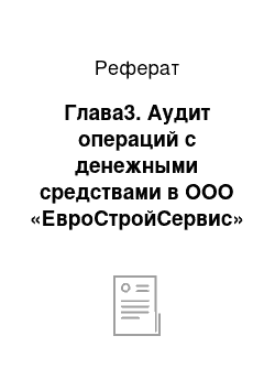 Реферат: Глава3. Аудит операций с денежными средствами в ООО «ЕвроСтройСервис»