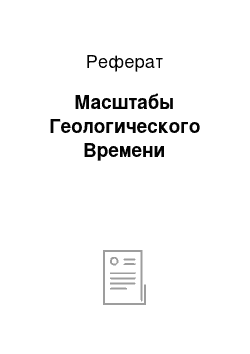 Реферат: Масштабы Геологического Времени