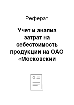 Реферат: Учет и анализ затрат на себестоимость продукции на ОАО «Московский машиностроительный завод»