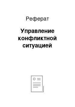 Реферат: Управление конфликтной ситуацией