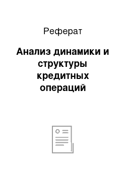 Реферат: Анализ динамики и структуры кредитных операций