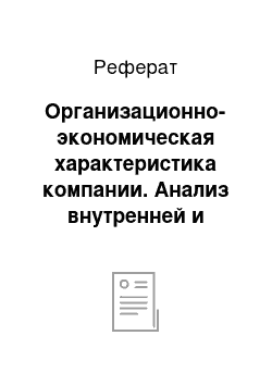 Реферат: Организационно-экономическая характеристика компании. Анализ внутренней и внешней среды компании