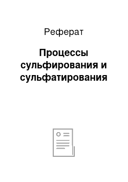 Реферат: Процессы сульфирования и сульфатирования