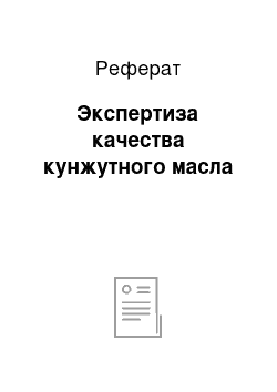 Реферат: Экспертиза качества кунжутного масла