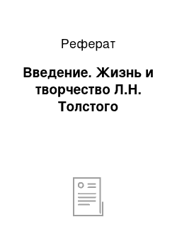 Реферат: Введение. Жизнь и творчество Л.Н. Толстого