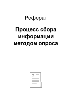 Реферат: Процесс сбора информации методом опроса