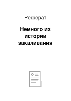 Реферат: Немного из истории закаливания