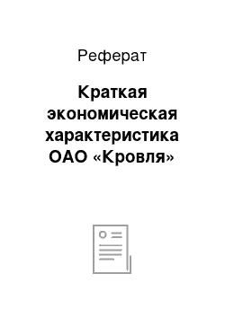 Реферат: Краткая экономическая характеристика ОАО «Кровля»