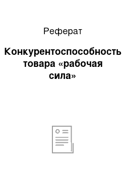 Реферат: Конкурентоспособность товара «рабочая сила»