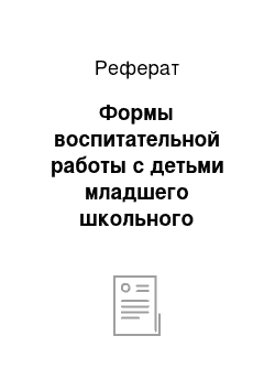 Реферат: Формы воспитательной работы с детьми младшего школьного возраста