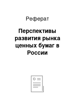 Реферат: Перспективы развития рынка ценных бумаг в России