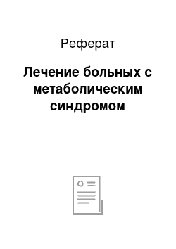 Реферат: Лечение больных с метаболическим синдромом