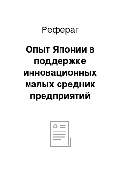 Реферат: Опыт Японии в поддержке инновационных малых средних предприятий