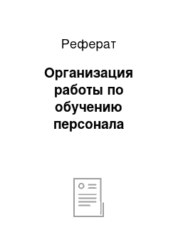 Реферат: Организация работы по обучению персонала