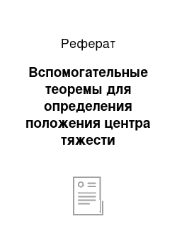 Реферат: Вспомогательные теоремы для определения положения центра тяжести