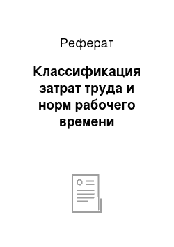 Реферат: Классификация затрат труда и норм рабочего времени