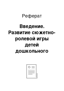 Реферат: Введение. Развитие сюжетно-ролевой игры детей дошкольного возраста