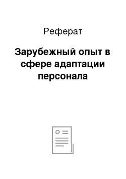 Реферат: Зарубежный опыт в сфере адаптации персонала