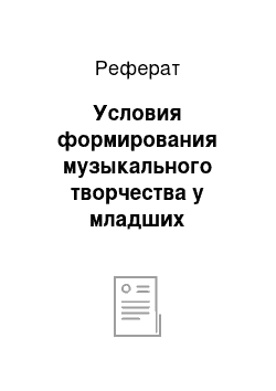 Реферат: Условия формирования музыкального творчества у младших школьников во внеурочной деятельности