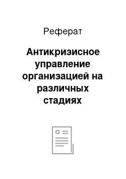 Реферат: Антикризисное управление организацией на различных стадиях кризисного процесса