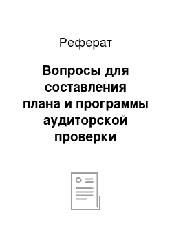 Реферат: Вопросы для составления плана и программы аудиторской проверки