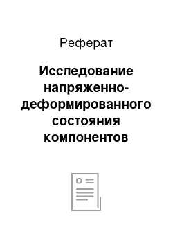 Реферат: Исследование напряженно-деформированного состояния компонентов визира