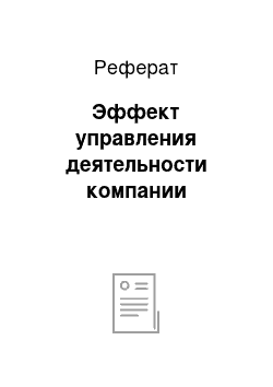 Реферат: Эффект управления деятельности компании