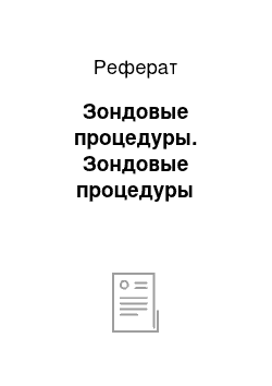 Реферат: Зондовые процедуры. Зондовые процедуры