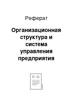 Реферат: Организационная структура и система управления предприятия